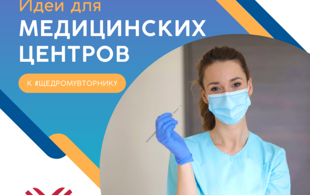Как медицинские центры могут присоединиться к Щедрому Вторнику?